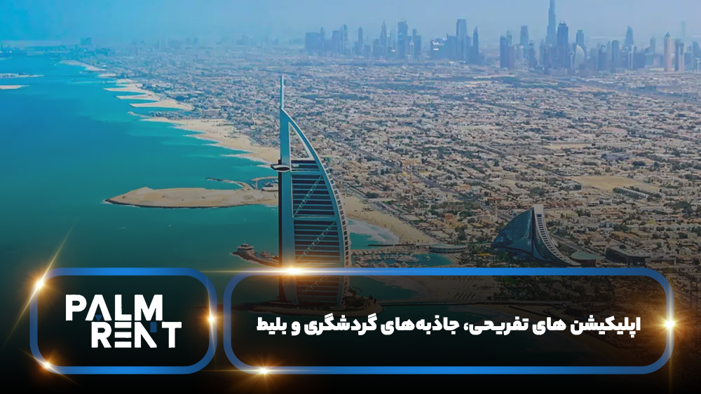 اپلیکیشن‌ های تفریحی، جاذبه‌های گردشگری و بلیط